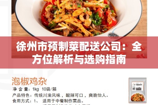 徐州市预制菜配送公司：全方位解析与选购指南