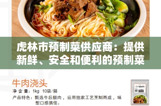 虎林市预制菜供应商：提供新鲜、安全和便利的预制菜