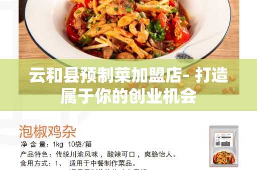 云和县预制菜加盟店- 打造属于你的创业机会