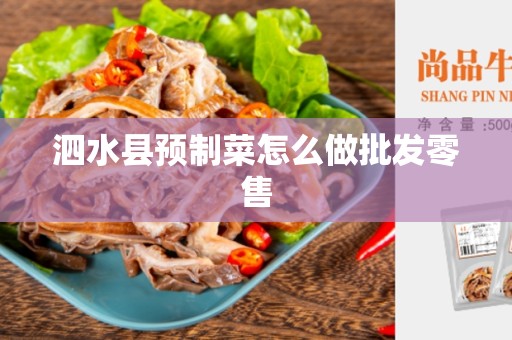 泗水县预制菜怎么做批发零售