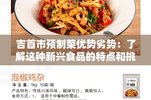 吉首市预制菜优势劣势：了解这种新兴食品的特点和挑战