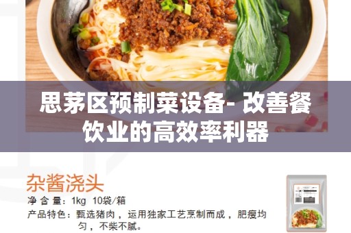思茅区预制菜设备- 改善餐饮业的高效率利器