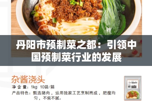 丹阳市预制菜之都：引领中国预制菜行业的发展
