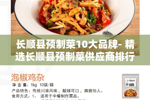 长顺县预制菜10大品牌- 精选长顺县预制菜供应商排行榜