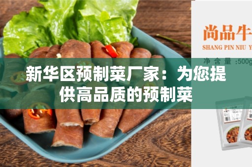 新华区预制菜厂家：为您提供高品质的预制菜