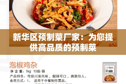 新华区预制菜厂家：为您提供高品质的预制菜