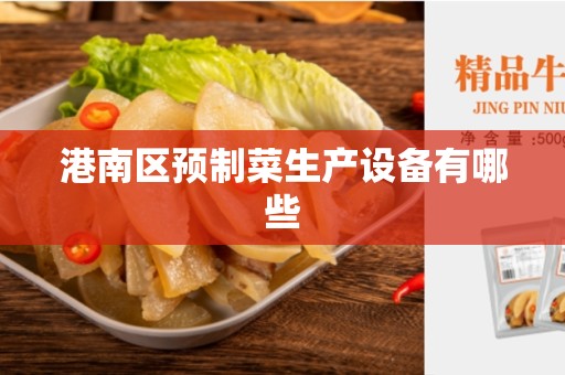 港南区预制菜生产设备有哪些