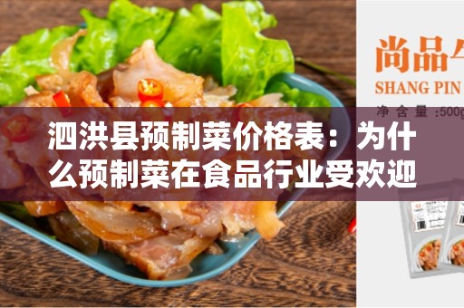 泗洪县预制菜价格表：为什么预制菜在食品行业受欢迎？