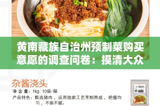 黄南藏族自治州预制菜购买意愿的调查问卷：摸清大众需求的第一步