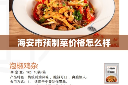 海安市预制菜价格怎么样