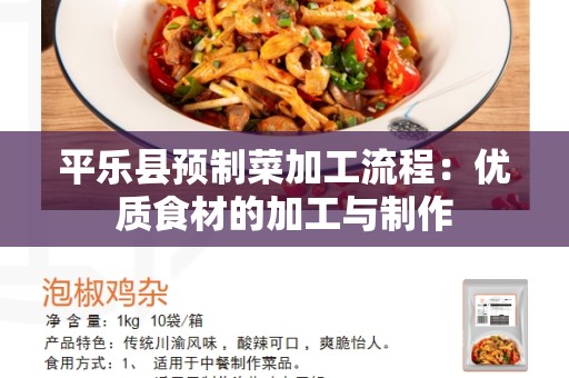 平乐县预制菜加工流程：优质食材的加工与制作