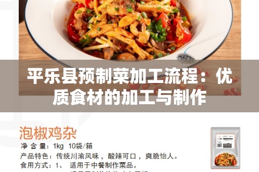 平乐县预制菜加工流程：优质食材的加工与制作