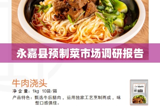 永嘉县预制菜市场调研报告