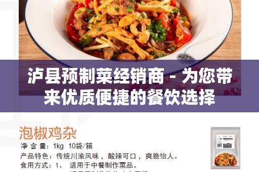 泸县预制菜经销商 - 为您带来优质便捷的餐饮选择