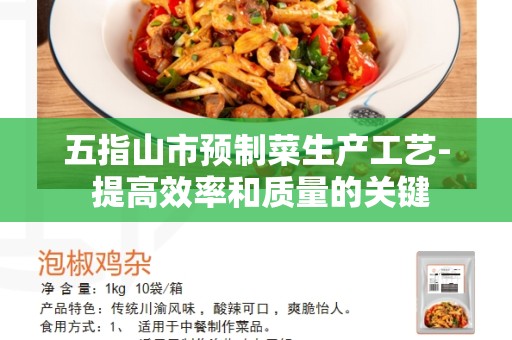 五指山市预制菜生产工艺- 提高效率和质量的关键