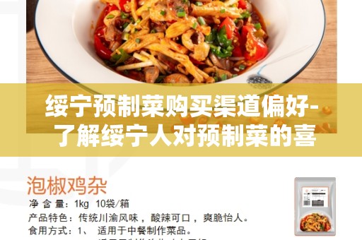绥宁预制菜购买渠道偏好- 了解绥宁人对预制菜的喜好与选择