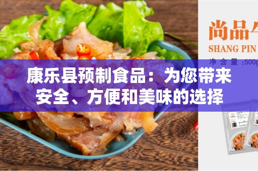 康乐县预制食品：为您带来安全、方便和美味的选择
