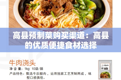 高县预制菜购买渠道：高县的优质便捷食材选择
