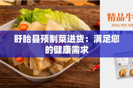盱眙县预制菜进货：满足您的健康需求