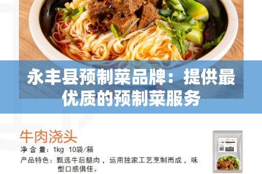 永丰县预制菜品牌：提供最优质的预制菜服务