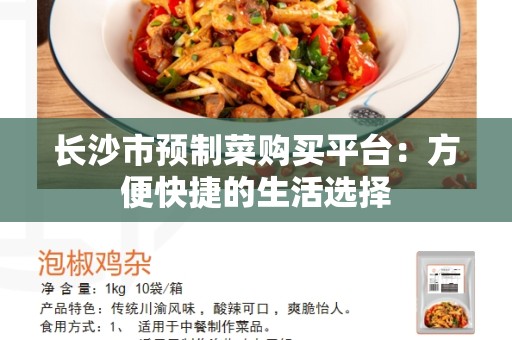 长沙市预制菜购买平台：方便快捷的生活选择