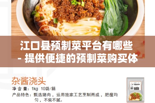 江口县预制菜平台有哪些 - 提供便捷的预制菜购买体验