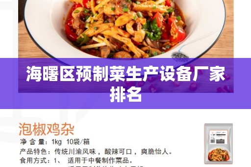 海曙区预制菜生产设备厂家排名