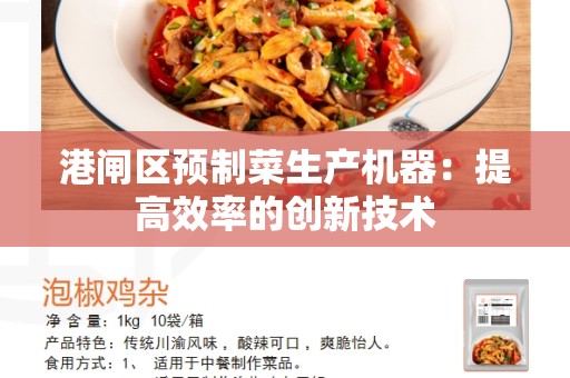 港闸区预制菜生产机器：提高效率的创新技术