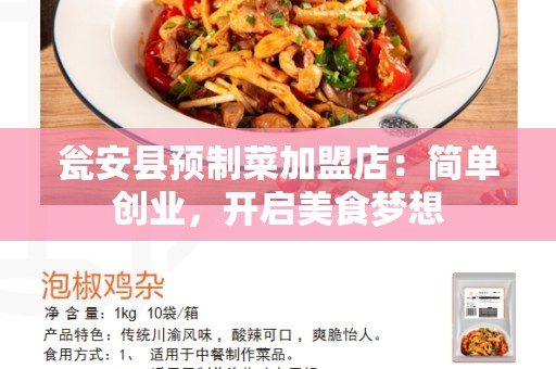 瓮安县预制菜加盟店：简单创业，开启美食梦想