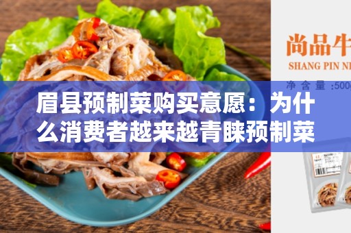 眉县预制菜购买意愿：为什么消费者越来越青睐预制菜？