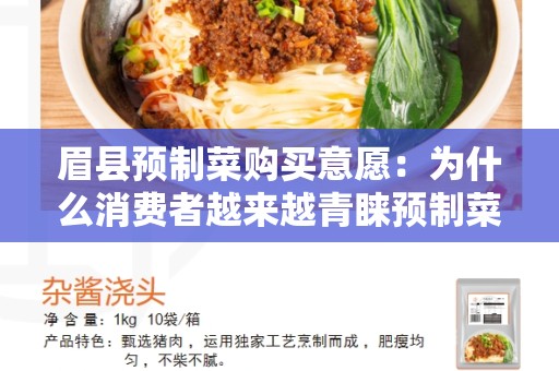 眉县预制菜购买意愿：为什么消费者越来越青睐预制菜？