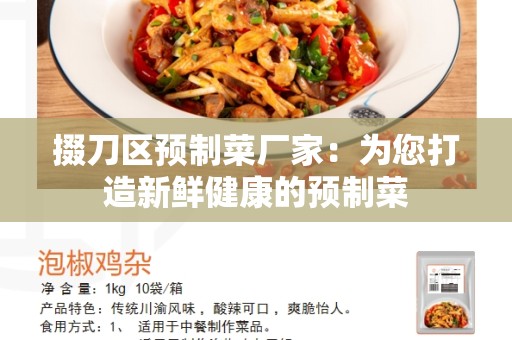 掇刀区预制菜厂家：为您打造新鲜健康的预制菜