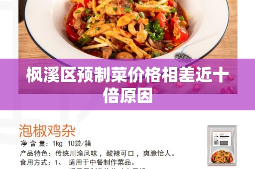 枫溪区预制菜价格相差近十倍原因
