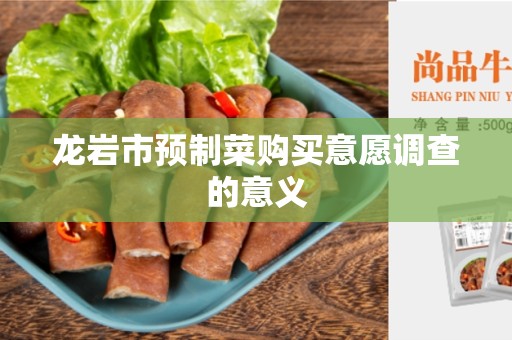 龙岩市预制菜购买意愿调查的意义