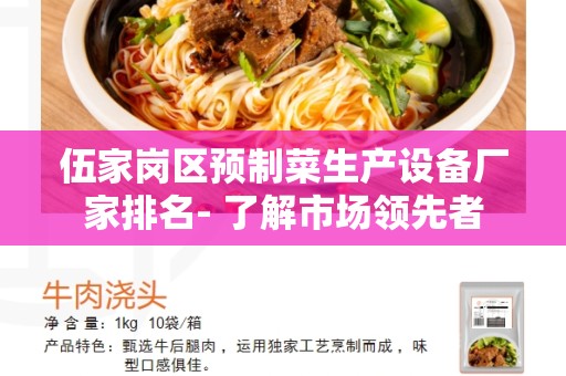 伍家岗区预制菜生产设备厂家排名- 了解市场领先者