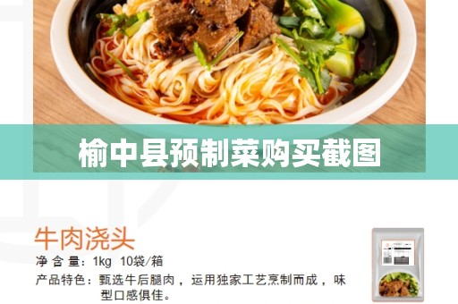 榆中县预制菜购买截图