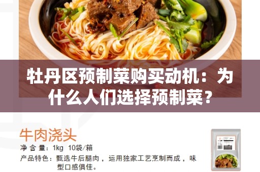 牡丹区预制菜购买动机：为什么人们选择预制菜？
