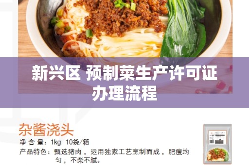 新兴区 预制菜生产许可证办理流程