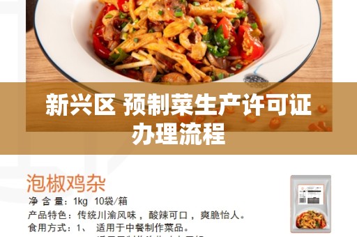 新兴区 预制菜生产许可证办理流程