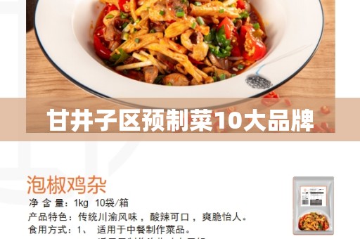 甘井子区预制菜10大品牌