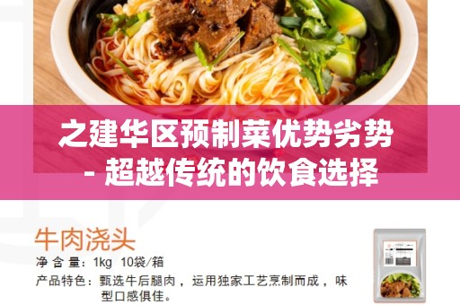 之建华区预制菜优势劣势 - 超越传统的饮食选择