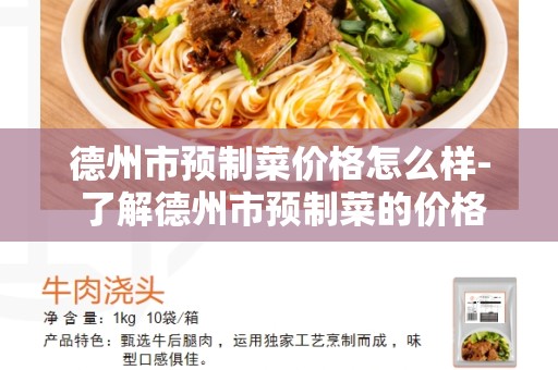德州市预制菜价格怎么样- 了解德州市预制菜的价格趋势和市场行情