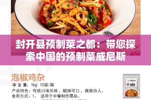 封开县预制菜之都：带您探索中国的预制菜威尼斯