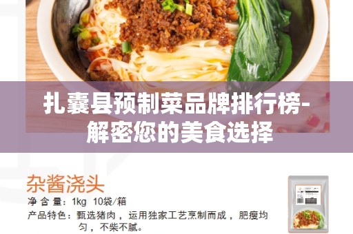 扎囊县预制菜品牌排行榜- 解密您的美食选择
