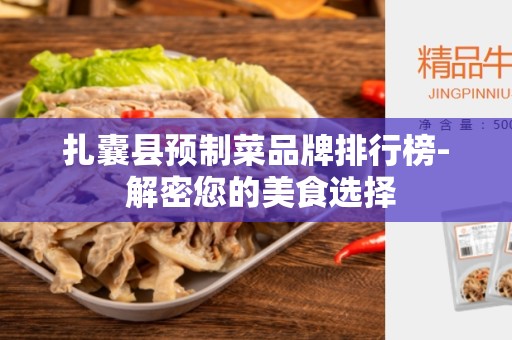 扎囊县预制菜品牌排行榜- 解密您的美食选择