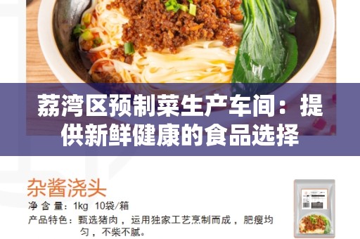 荔湾区预制菜生产车间：提供新鲜健康的食品选择