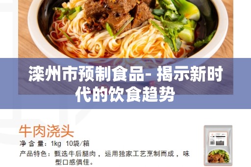 滦州市预制食品- 揭示新时代的饮食趋势