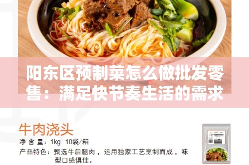 阳东区预制菜怎么做批发零售:满足快节奏生活的需求 阳东区预制菜怎么做批发零售:满足快节奏生活的需求