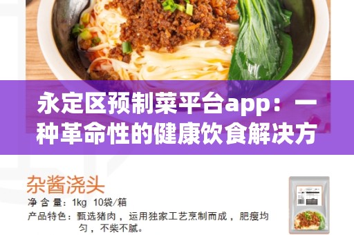 永定区预制菜平台app：一种革命性的健康饮食解决方案