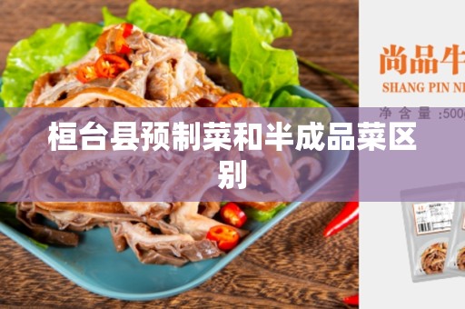 桓台县预制菜和半成品菜区别